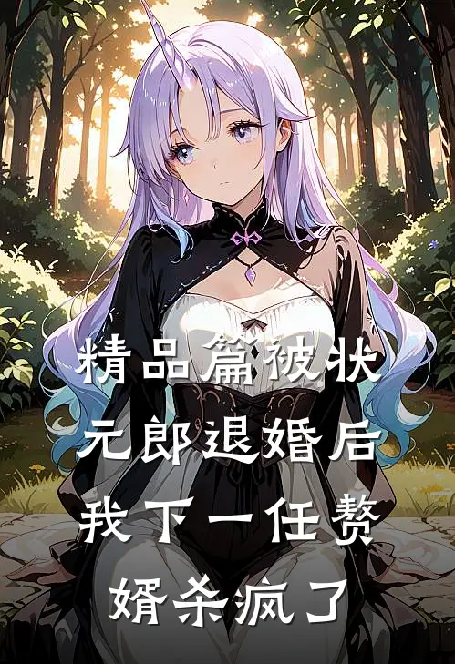 精品篇被状元郎退婚后，我下一任赘婿杀疯了