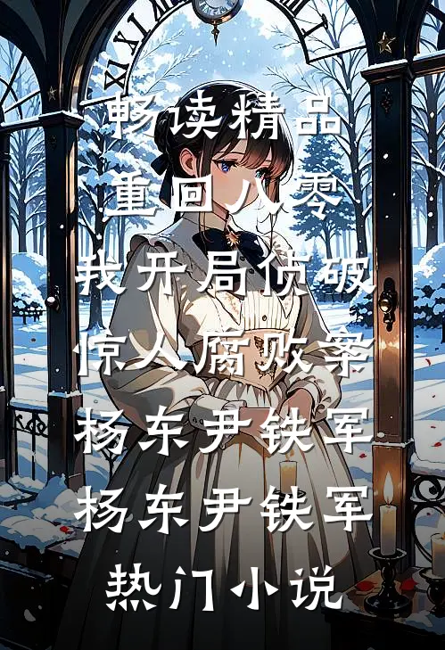 系统赐我长生，让我看遍纪元更迭精品读物