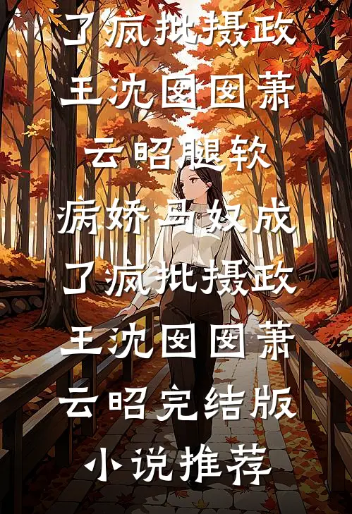 他在深渊试探我的爱高质量好文