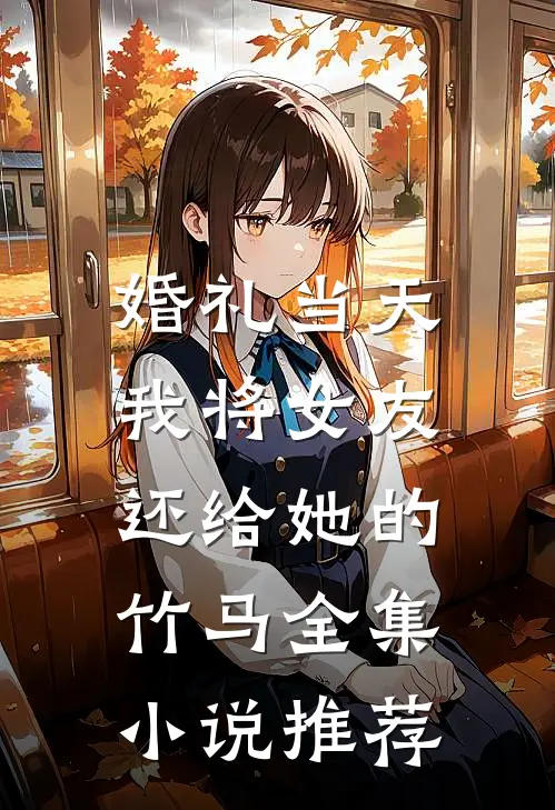 婚礼当天，我将女友还给她的竹马全集小说推荐