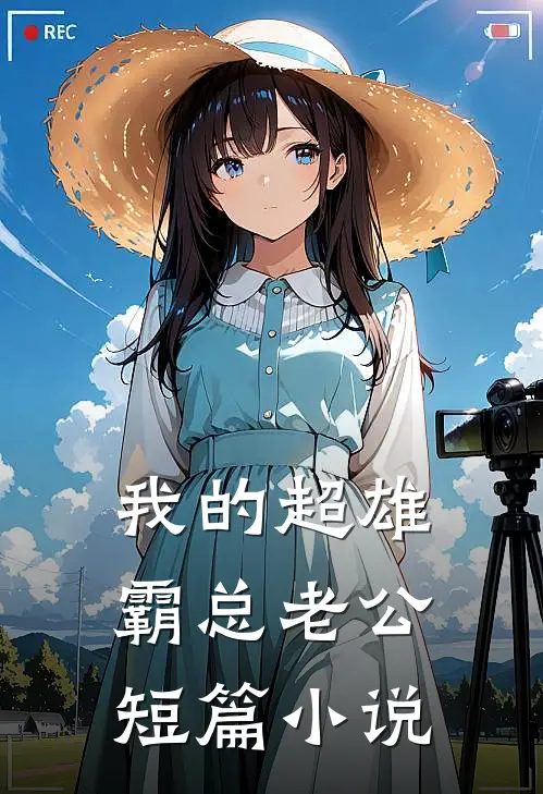 我的超雄霸总老公短篇小说