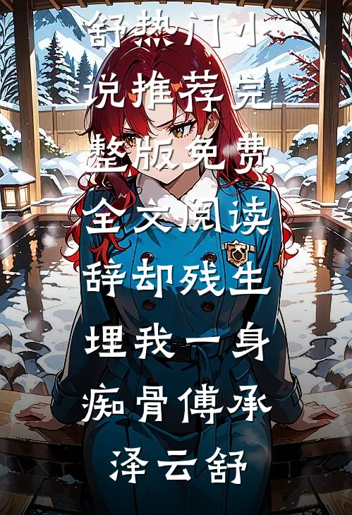 利用完就甩人，却被叼回去圈养了已完结版