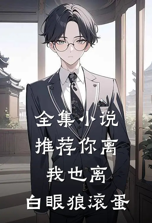 全集小说推荐你离我也离，白眼狼滚蛋