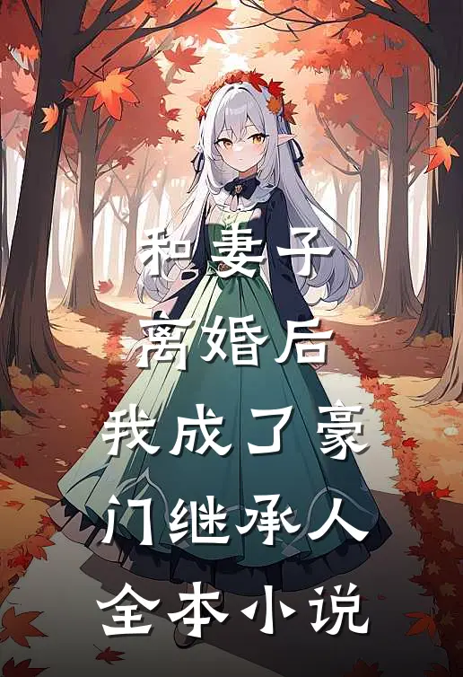和妻子离婚后，我成了豪门继承人全本小说