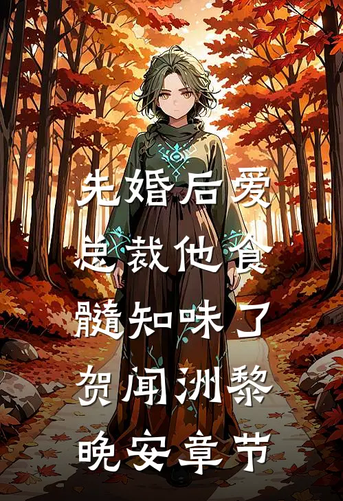 投标时，老公的小秘把A4纸换成花边蕾丝纸热门小说