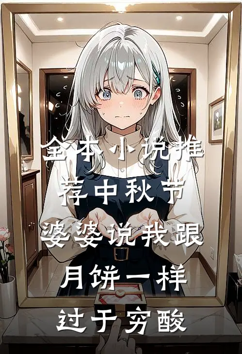 全本小说推荐中秋节，婆婆说我跟月饼一样过于穷酸