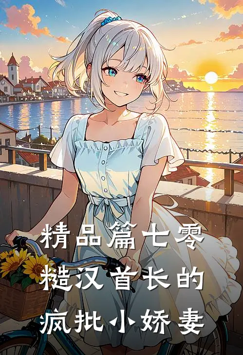 精品篇七零：糙汉首长的疯批小娇妻