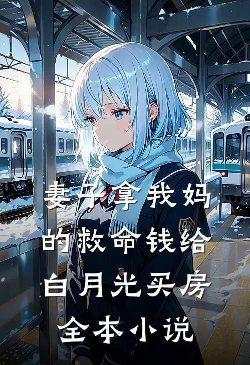 妻子拿我妈的救命钱给白月光买房全本小说