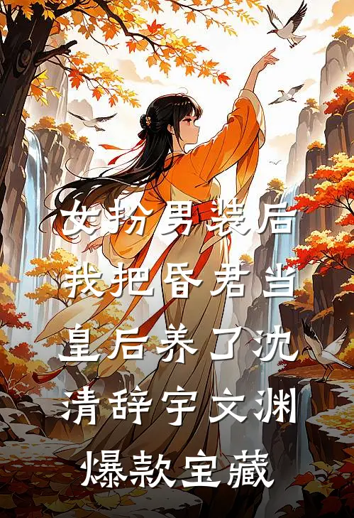 是你断崖式消失，我改嫁你哭什么？完整