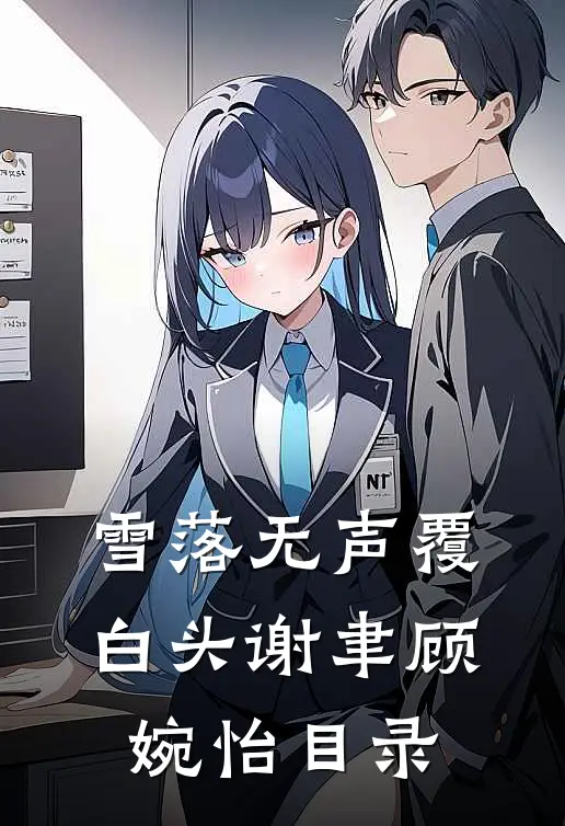 造孽啦！贞节牌坊穿成限制文女配全文+番外