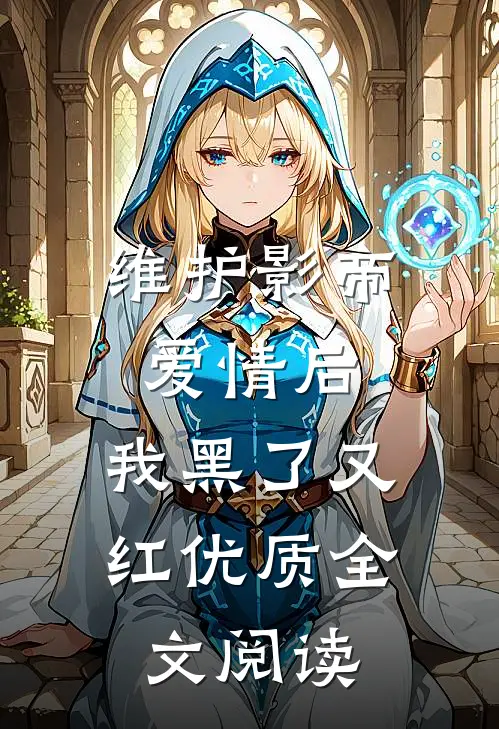 维护影帝爱情后，我黑了又红优质全文阅读
