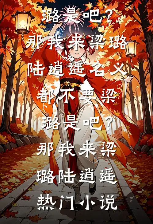 重生后，我和小师妹交换师尊全集阅读