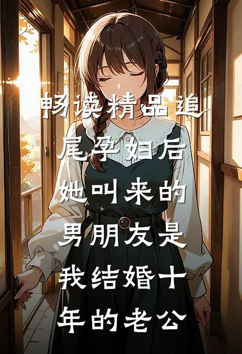 畅读精品追尾孕妇后，她叫来的男朋友是我结婚十年的老公