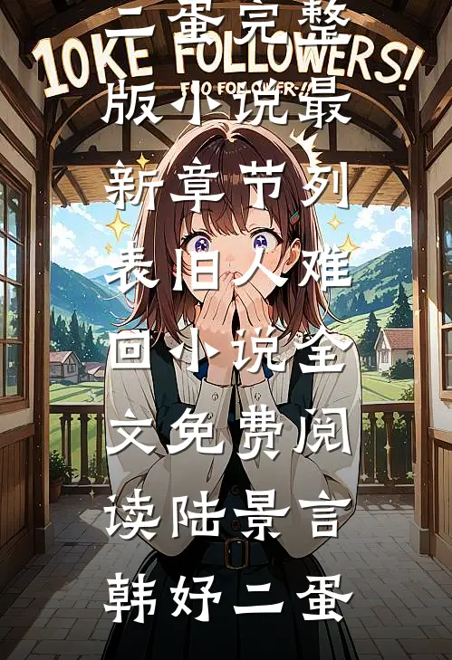 回首阑珊处，再无故人推荐