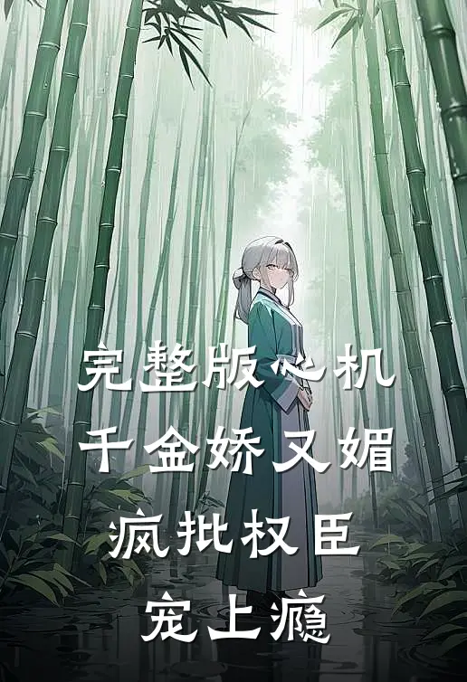 完整版心机千金娇又媚，疯批权臣宠上瘾