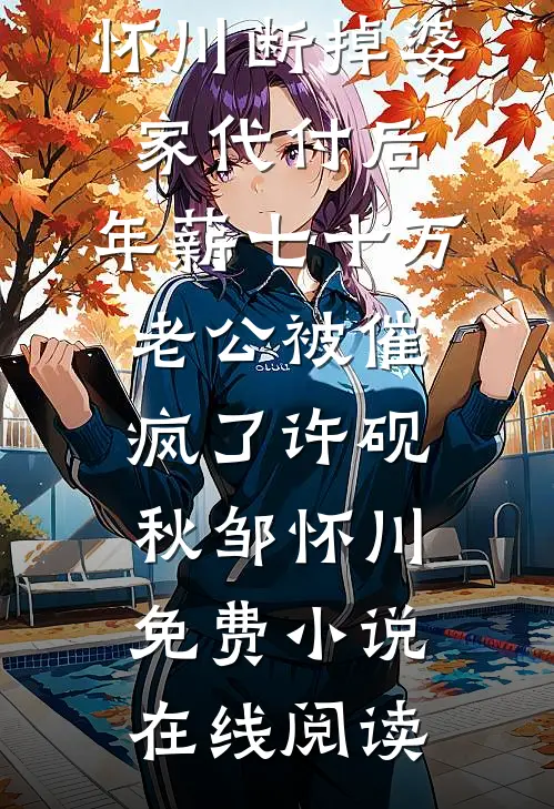别后风雪满空山后续+完结