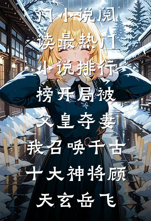 七零失踪五年，要改嫁你哭什么的小说