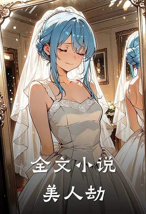 全文小说美人劫