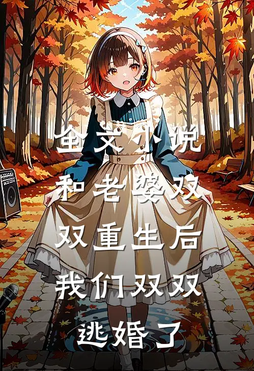 全文小说和老婆双双重生后，我们双双逃婚了