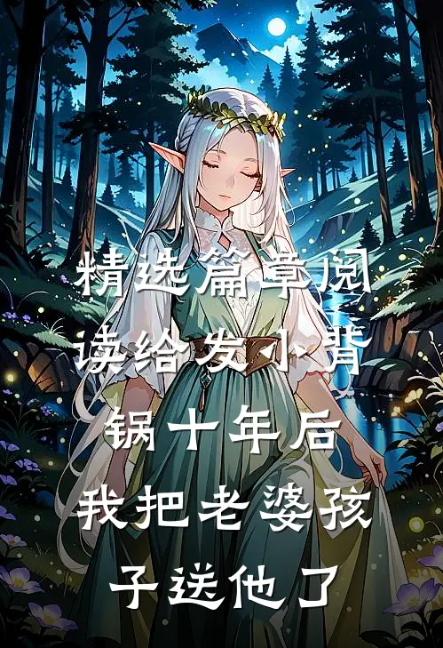 精选篇章阅读给发小背锅十年后，我把老婆孩子送他了