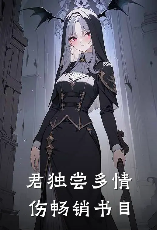 君独尝多情伤畅销书目