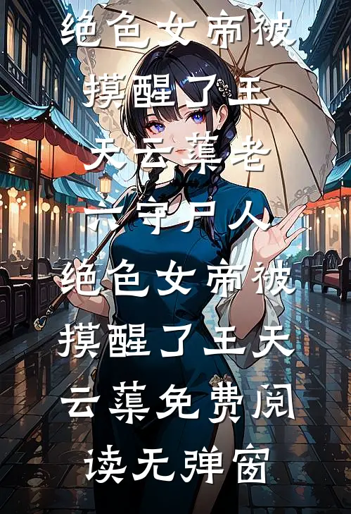 家族修仙，我能生出灵根子嗣by