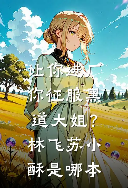 老公和初恋私奔假死，我送他一程结局+番外+完结