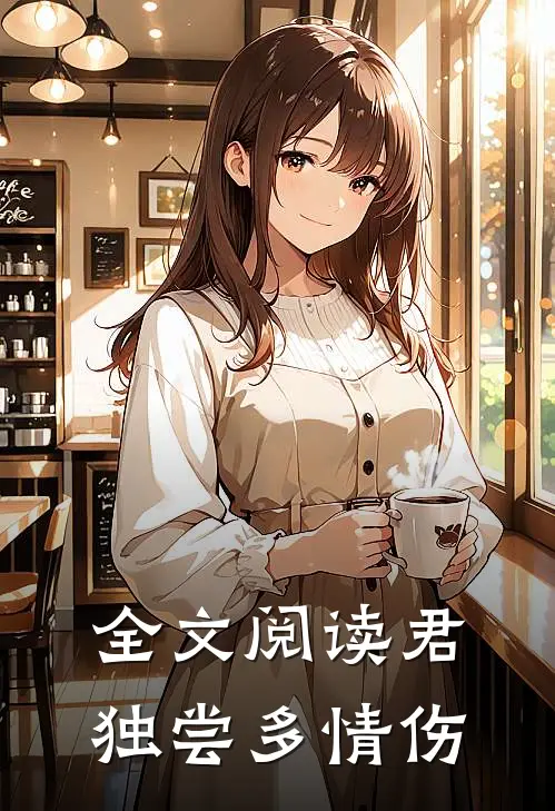 全文阅读君独尝多情伤