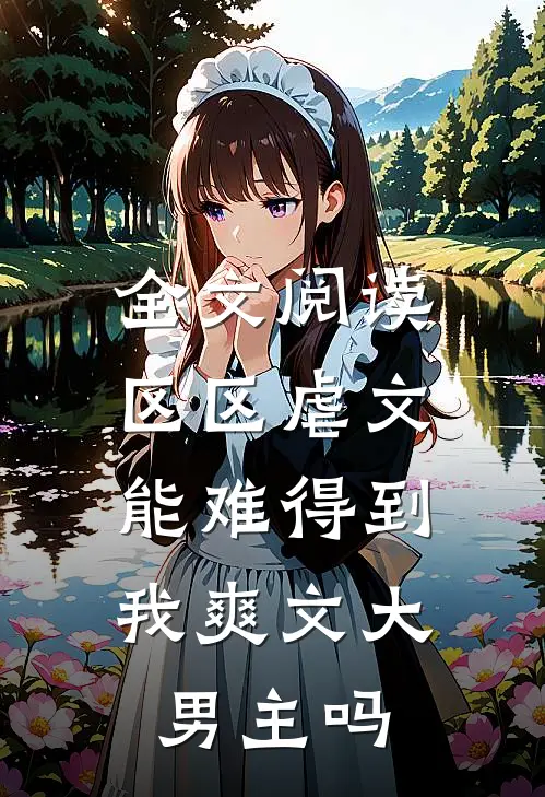 全文阅读区区虐文，能难得到我爽文大男主吗