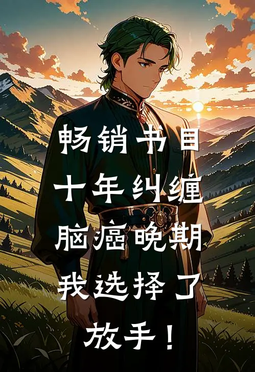 畅销书目十年纠缠：脑癌晚期，我选择了放手！