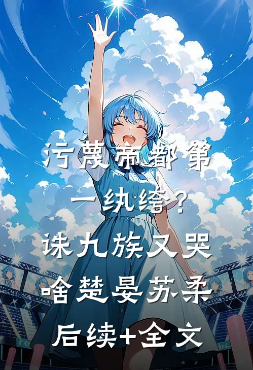 家庭主妇的觉醒优质全文阅读