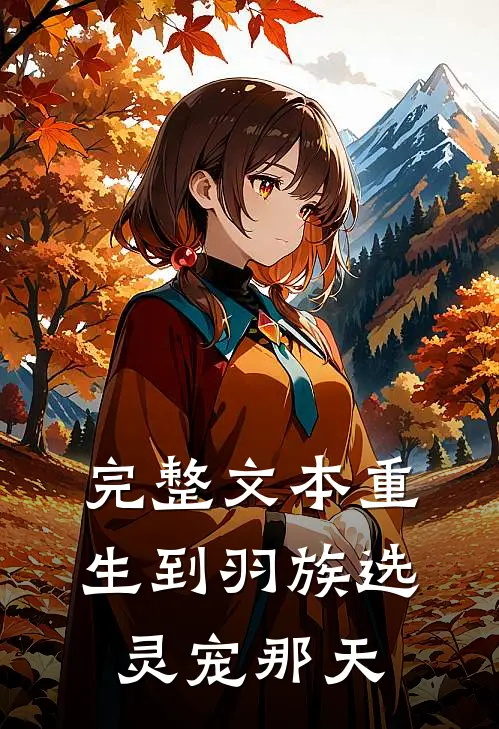 完整文本重生到羽族选灵宠那天