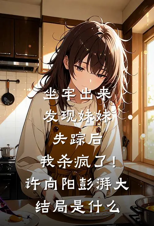穿越古代：致富小娘子全本+番外+后续