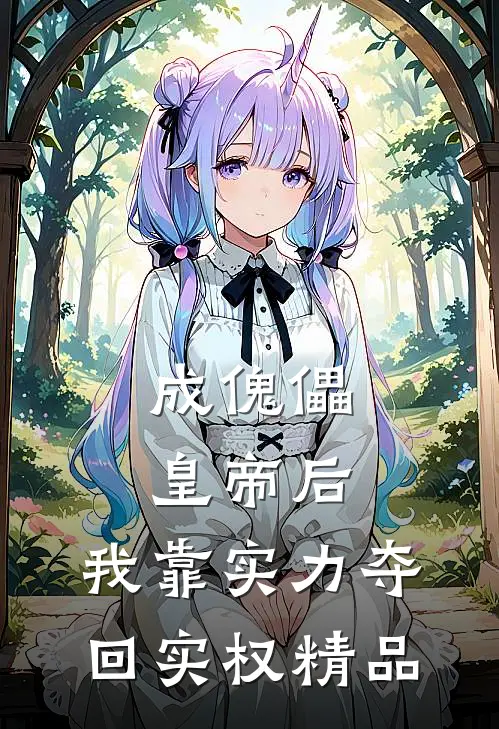 成傀儡皇帝后，我靠实力夺回实权精品