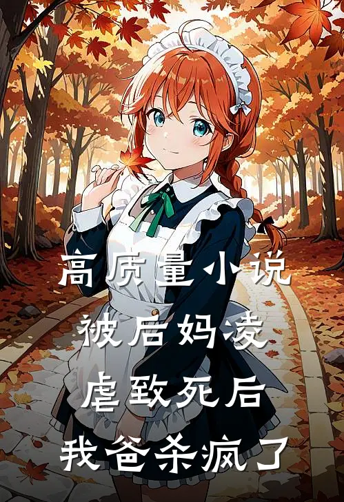 高质量小说被后妈凌虐致死后，我爸杀疯了