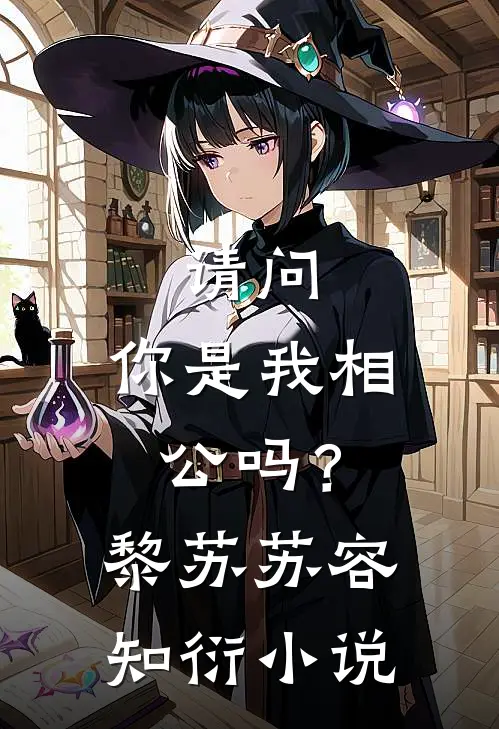 老公全家犟种，逼死我后却悔疯了在线