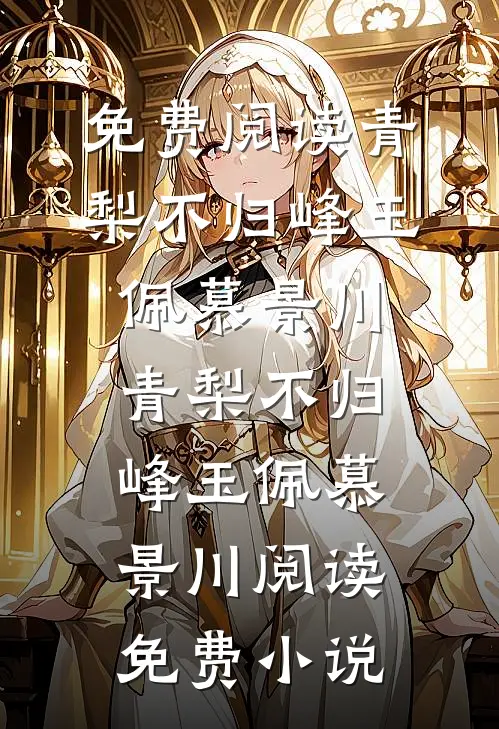 幼崽被找回，灭世亲爹一心洗奶瓶全文