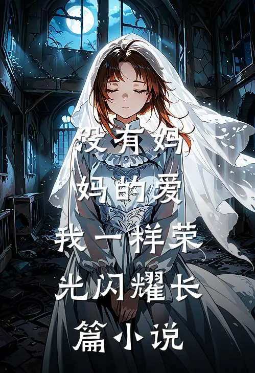 没有妈妈的爱，我一样荣光闪耀长篇小说