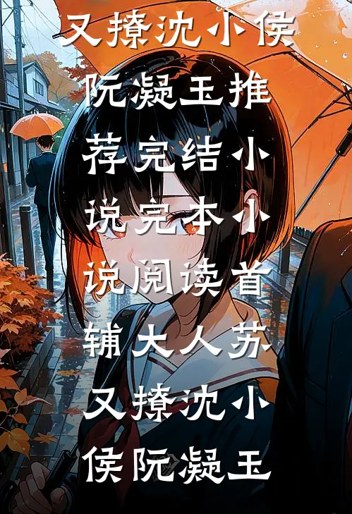 我的躺平人生：从相亲蹭饭开始完整作品