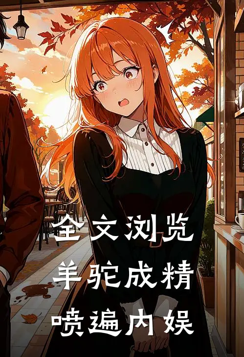 全文浏览羊驼成精，喷遍内娱