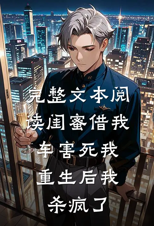 完整文本阅读闺蜜借我车害死我，重生后我杀疯了