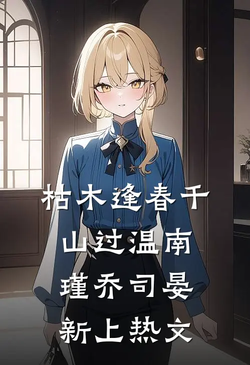 八零恶女！推倒禁欲姐夫被疯宠夏娇厉震东全文