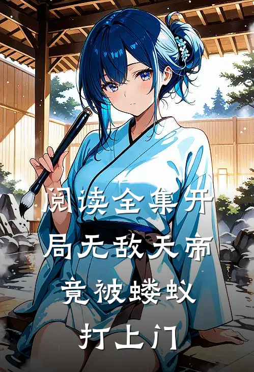 阅读全集开局无敌天帝，竟被蝼蚁打上门