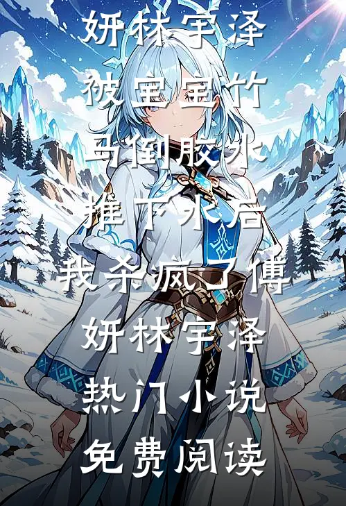 落尽江南雪在线阅读全本阅读