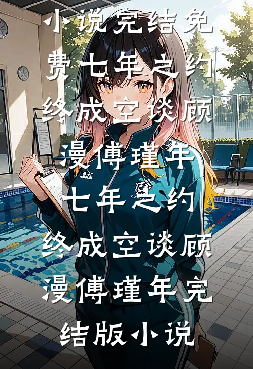 咸鱼嫁纨绔精品选集