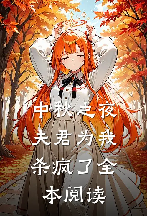 中秋之夜，夫君为我杀疯了全本阅读