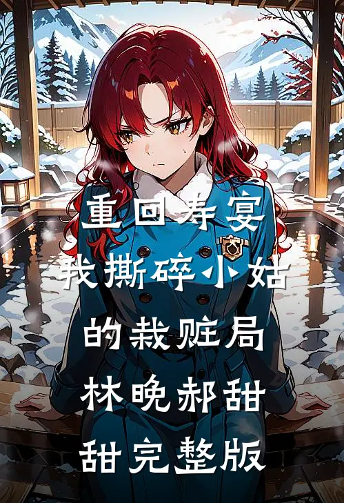 扫黄现场！点男模被野痞前夫亲哭温茸傅纵全局