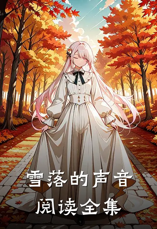 雪落的声音阅读全集
