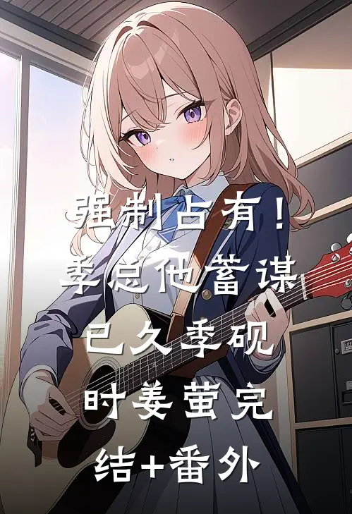 精品草根官场：一路攀上权力高峰