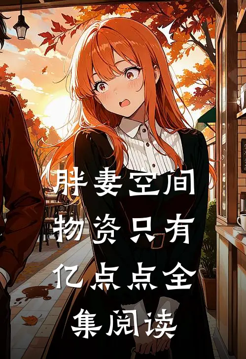 胖妻空间：物资只有亿点点全集阅读